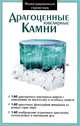 Драгоценные ювелирные камни, 