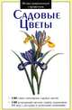 Садовые цветы. Иллюстрированный справочник, 