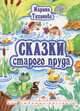 Сказки старого пруда, Марина Тихонова 