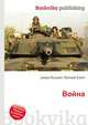 Война, Джесси Рассел 