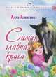 Самая главная краса, Алла Алексеева 