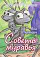 Советы муравья, Яна Паращич 