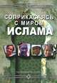 Соприкасаясь с миром ислама, Кис Суортли 