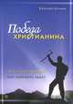 Победа христианина. Как стать другим? Как победить грех?, Базилея Шлинк 