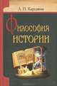 Философия истории, Л. П. Карсавин 