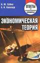 Экономическая теория, Н. М. Зубко, А. Н. Каллаур 