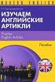 Изучаем английские артикли / Practise English Articles, Л. П. Христорождественская 