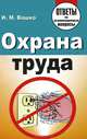 Охрана труда. Ответы на экзаменационные вопросы, И. М. Вашко 
