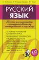 Русский язык. Пособие для подготовки к централизованному тестированию и экзамену, С. В. Махонь, Л. Р. Супрун-Белевич, Р. Г. Чечет 