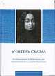 Учитель сказал, Парамахамса Йогананда 