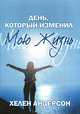 День, который изменил мою жизнь, Хелен Андерсон 