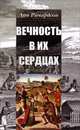 Вечность в их сердцах, Дан Ричардсон 
