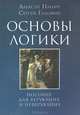 Основы логики. Пособие для верующих и неверующих, Алексей Панич, Сергей Головин 