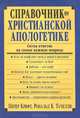 Справочник по христианской апологетике. Сотни ответов на самые важные вопросы, Питер Крифт, Рональд К. Тачелли 