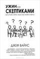 Ужин со скептиками. Как устоять в Боге, когда мир лишен смысла, Джеф Вайнс 