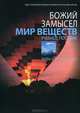 Мир веществ. Учебное пособие, Дебби и Ричард Лоренс 