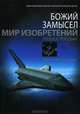 Мир изобретений. Учебное пособие, Дебби и Ричард Лоренс 