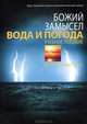 Вода и погода. Учебное пособие, Дебби и Ричард Лоренс 