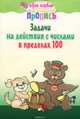 Математика. Тетрадь для закрепления знаний. 2 класс, Пушков А.Е. 
