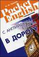 С английским языком в дорогу. Учебно-справочное пособие, Красюк Ниннель Ивановна 