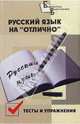 Русский язык на "отлично". Тесты и упражнения, Шнайдерман Лариса 