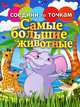Самые большие животные, 