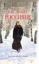 Как любят россияне, Иванова Н. 