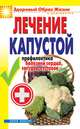 Лечение капустой. Профилактика болезней сердца, сосудов, суставов, 