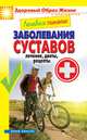 Лечебное питание. Заболевания суставов. Лечение, диеты, рецепты, 