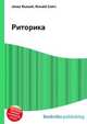 Риторика, Джесси Рассел 
