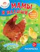 Мамы и малыши, 