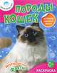 Породы кошек. Раскраска, 