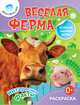 Веселая ферма, 