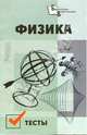 Физика. Тесты, Дрибинский Леонид 