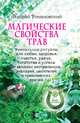 Магические свойства трав. Уникальные ритуалы для любви, здоровья, богатства и успеха от великих экстрасенсов, знахарей, Романовский А. 
