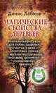 Магические свойства деревьев. Уникальные ритуалы для любви, здоровья, богатства и успеха от великих экстрасенсов, знахарей, Лобков Д. 