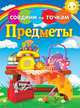 Предметы, 