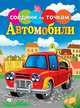 Автомобили, 
