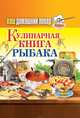 Ваш домашний повар. Кулинарная книга рыбака, 