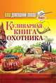 Ваш домашний повар. Кулинарная книга охотника, 