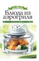Блюда из аэрогриля, Доброва Е.В. 