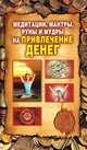 Медитации, мантры, руны и мудры на привлечение денег, Романова О.Н. 