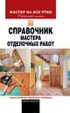 Справочник мастера отделочных работ, Захарченко В.В. 