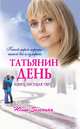 Татьянин день, Зеленина Ю. 