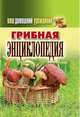Ваш домашний урожайник. Грибная энциклопедия, Манжура Ю.М. 