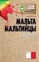 Мальта и мальтийцы. О чем молчат путеводители, Баскина А. 