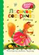 Лисичка-сестричка, 