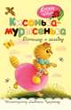 Кисонька-мурысенька, 