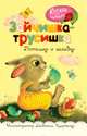 Зайчишка-трусишка, 