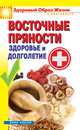 Восточные пряности. Здоровье и долголетие, 